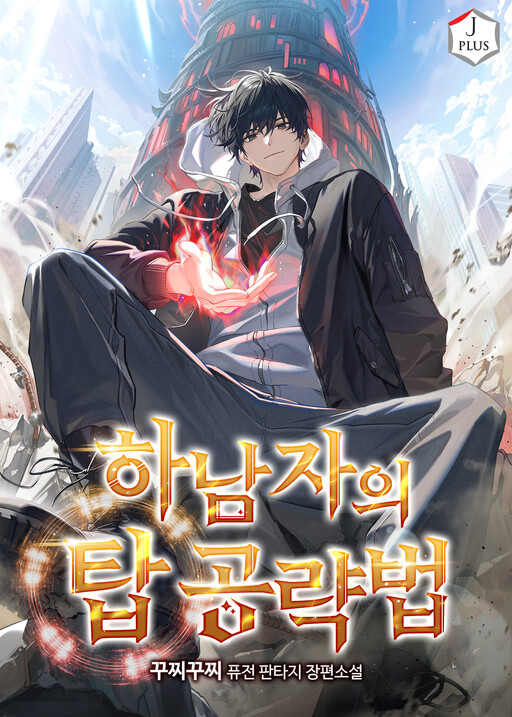 Hanamjae Tap Gongnyakppop