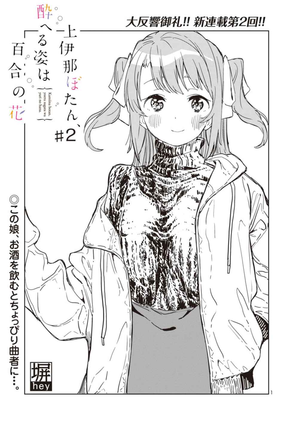 Kamiina Botan, Yoeru Sugata wa Yuri no Hana capítulo 2 página 2