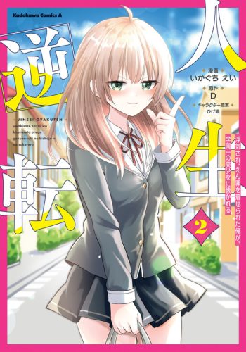Jinsei Gyakuten – Uwaki Sare, Enzai wo Kiserareta Ore ga, Gakuen Ichi no Bishoujo ni Natsukareru
