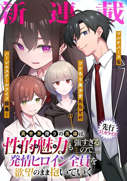 Isekai-gaeri no Eiyuu wa Skill mo Tsuyosugiru node Hatsujou Heroine Zen’in o Yokubou no mama Daiteiku