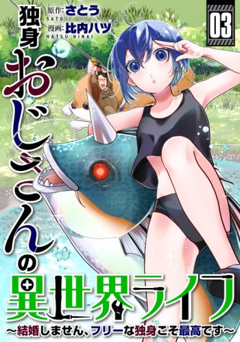 Dokushin Ojisan no Isekai Life ~Kekkon Shimasen, Free na Dokushin Koso Saikou desu~